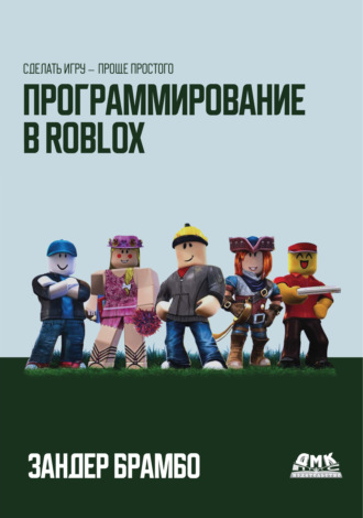 Обложка книги «Программирование в Roblox. Сделать игру – проще простого»
