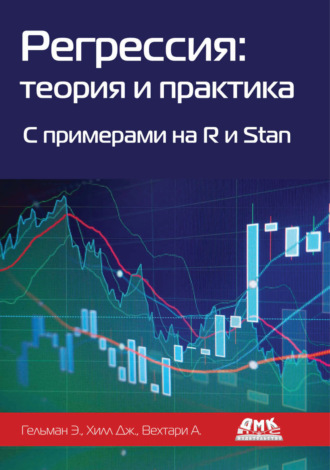 Обложка книги «Регрессия: теория и практика. C примерами на R и Stan»