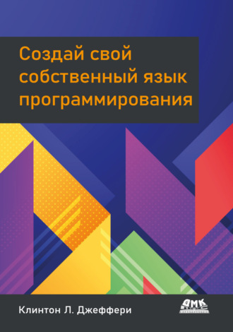 Обложка книги «Создай свой собственный язык программирования»