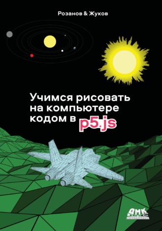Обложка книги «Учимся рисовать на компьютере кодом p5.js»