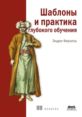 Обложка книги «Шаблоны и практика глубокого обучения»