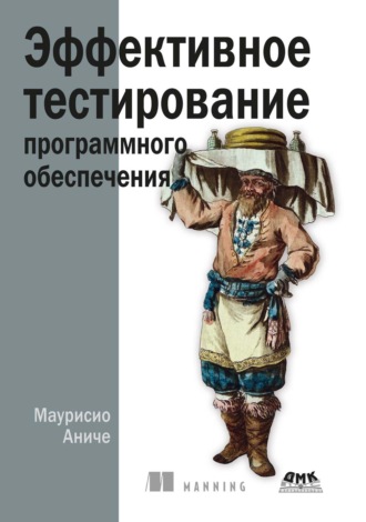 Обложка книги «Эффективное тестирование программного обеспечения»