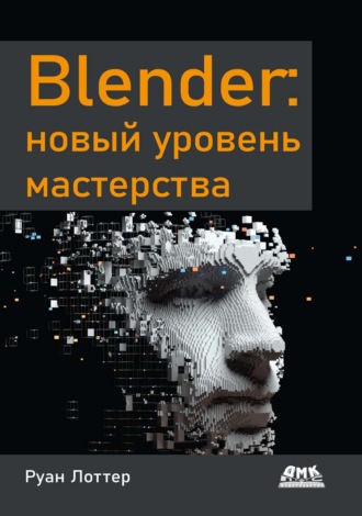 Обложка книги «Blender: новый уровень мастерства»