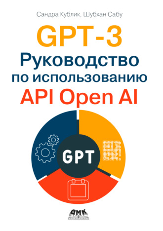 Обложка книги «GPT-3. Руководство по использованию API Open AI»