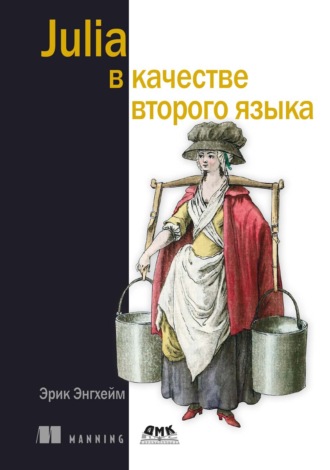 Обложка книги «Julia в качестве второго языка»