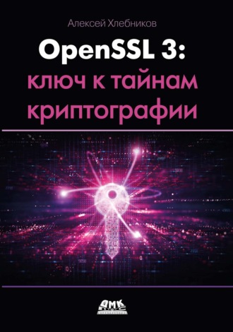 Обложка книги «OpenSSL 3: ключ к тайнам криптографии»