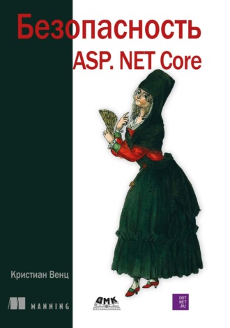 Обложка книги «Безопасность ASP.Net Core»