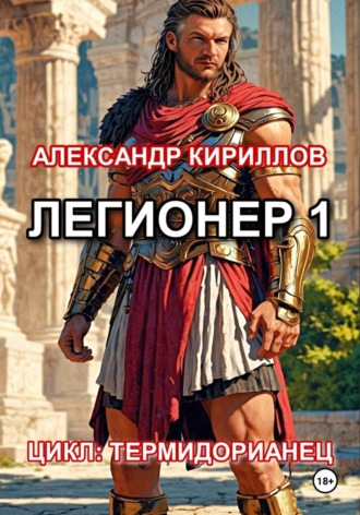 Обложка книги «Легионер 1»