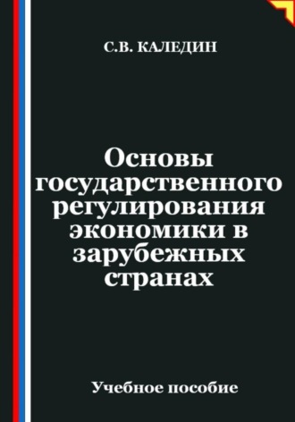 Обложка книги «Основы государственного регулирования экономики в зарубежных странах»