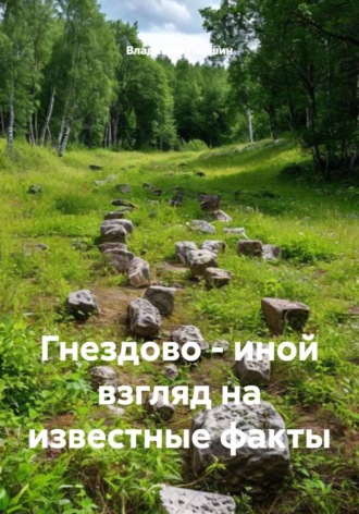 Обложка книги «Гнездово – иной взгляд на известные факты»