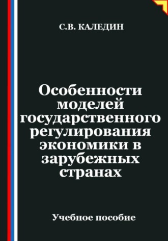 Обложка книги «Особенности моделей государственного регулирования экономики в зарубежных странах»