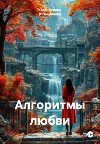 Обложка книги «Алгоритмы любви»