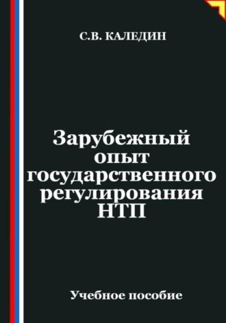 Обложка книги «Зарубежный опыт государственного регулирования НТП»