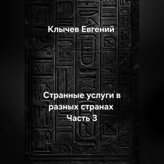Обложка книги «Странные услуги в разных странах. Часть 3»
