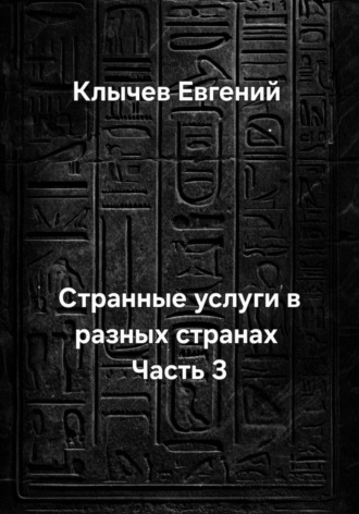 Обложка книги «Странные услуги в разных странах. Часть 3»