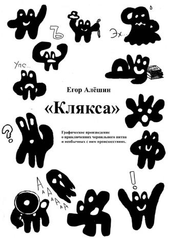 Обложка книги «Клякса»