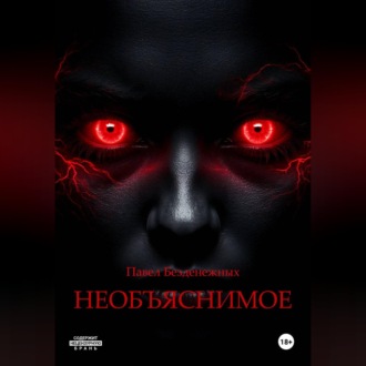 Обложка книги «Необъяснимое»