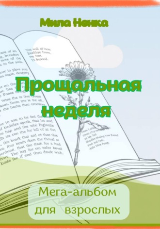 Обложка книги «Прощальная неделя. Мега-альбом для взрослых»