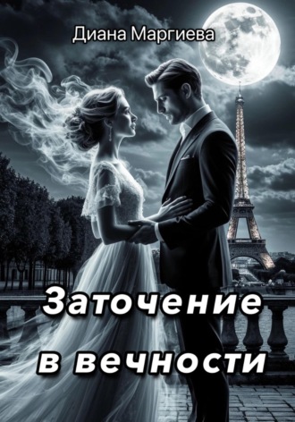 Обложка книги «Заточение в вечности»
