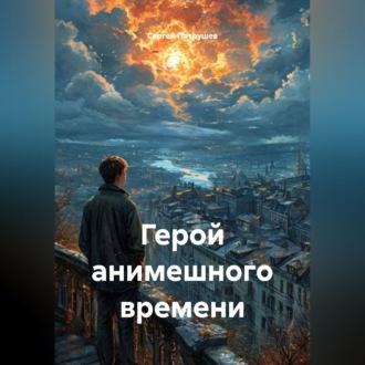 Обложка книги «Герой анимешного времени»