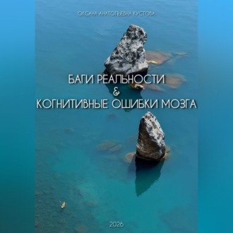 Обложка книги «Баги реальности & когнитивные ошибки мозга»