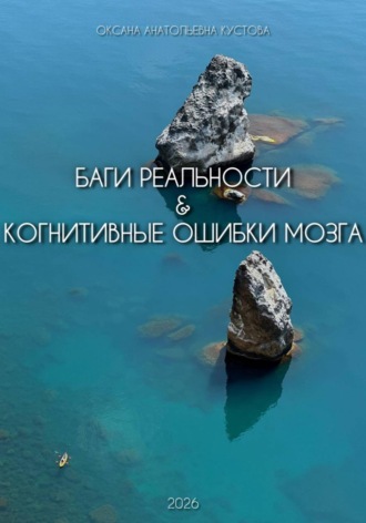 Обложка книги «Баги реальности & когнитивные ошибки мозга»