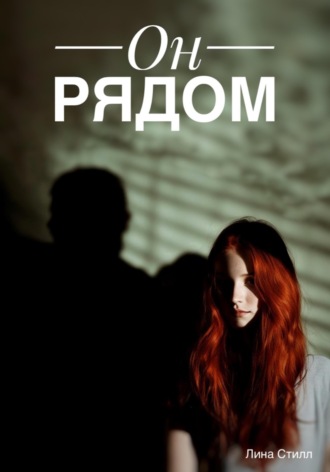 Обложка книги «Он рядом»