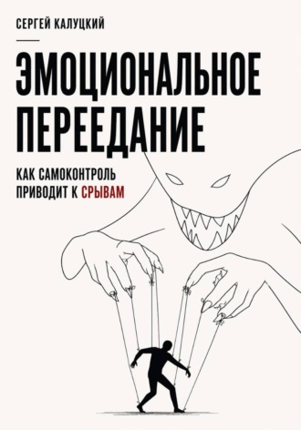 Обложка книги «Эмоциональное переедание. Как самоконтроль приводит к срыву»