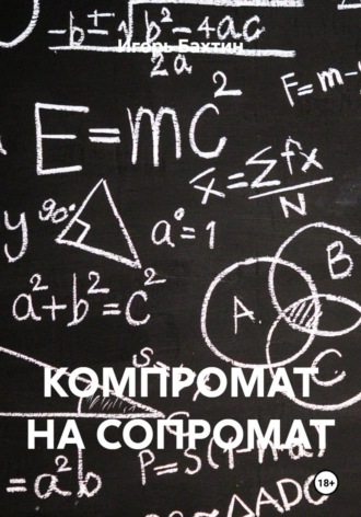 Обложка книги «КОМПРОМАТ НА СОПРОМАТ»