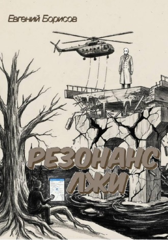 Обложка книги «Резонанс лжи»