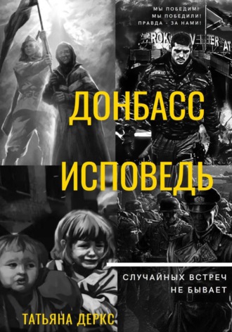 Донбасс. Исповедь. Татьяна Деркс