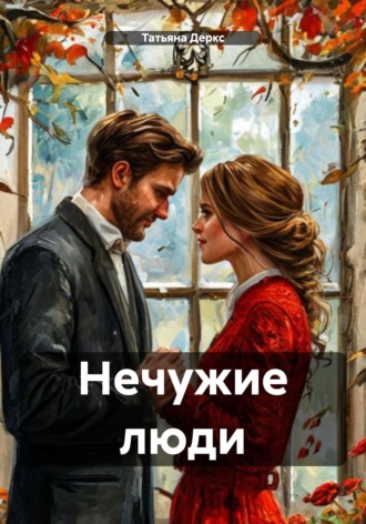 Обложка книги «Нечужие люди»