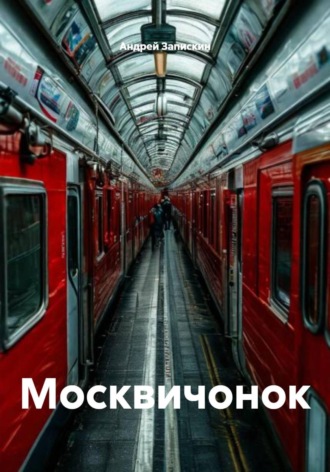 Обложка книги «Москвичонок»
