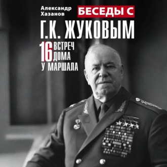 Обложка книги «Беседы с Г.К. Жуковым. 16 встреч дома у маршала»