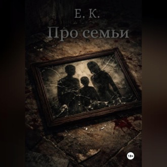 Обложка книги «Про семьи»