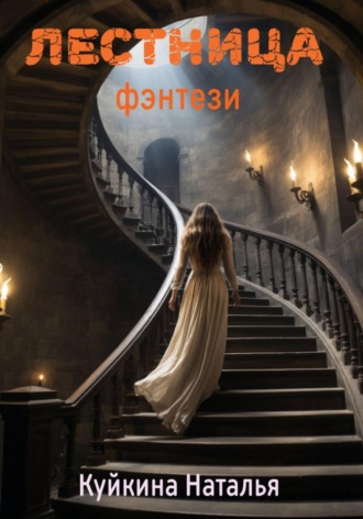 Обложка книги «Лестница»