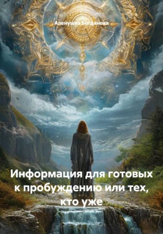 Обложка книги «Информация для готовых к пробуждению или тех, кто уже»