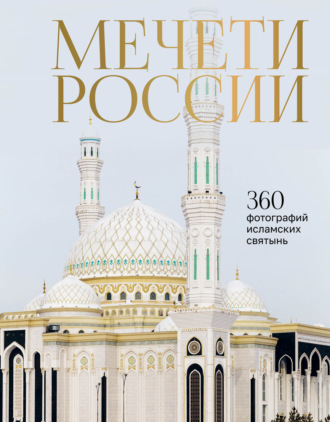 Обложка книги «Мечети России и СНГ. 360 фотографий исламских святынь»