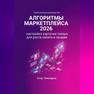 Обложка книги «Алгоритмы маркетплейса 2026: Настройка карточки товара для роста охвата и продаж»