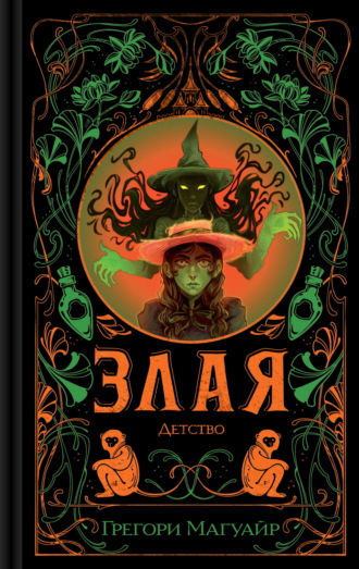 Обложка книги «Злая: Детство»