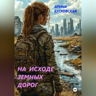 Обложка книги «На исходе земных дорог»
