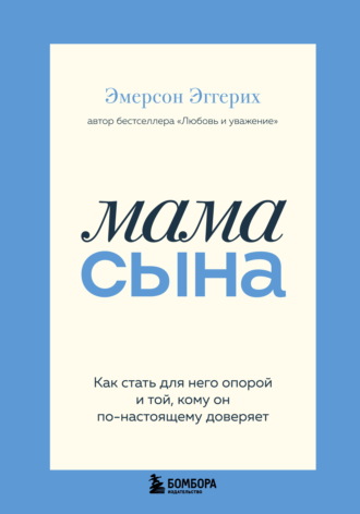 Обложка книги «Мама сына. Как стать для него опорой и той, кому он по-настоящему доверяет»