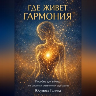 Обложка книги «Где живёт гармония?»