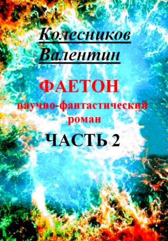 Обложка книги «Фаетон. Научно-фантастический роман. Часть 2»