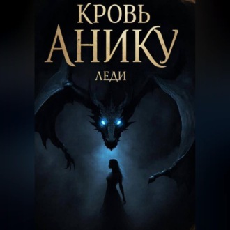 Обложка книги «Кровь Анику»