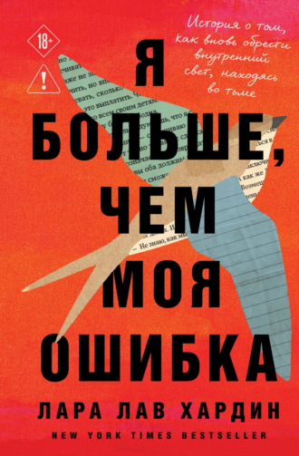 Обложка книги «Я больше, чем моя ошибка. История о том, как вновь обрести внутренний свет, находясь во тьме»