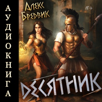 Обложка книги «RPG: Десятник. Том 6»