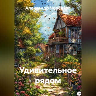 Обложка книги «Удивительное рядом»