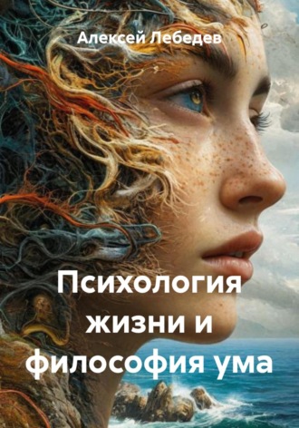 Обложка книги «Психология жизни и философия ума»