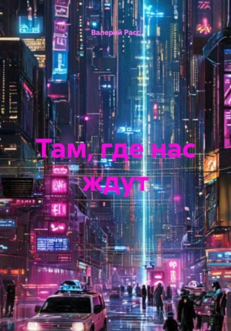 Обложка книги «Там, где нас ждут»